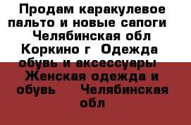 Продам каракулевое пальто и новые сапоги:: - Челябинская обл., Коркино г. Одежда, обувь и аксессуары » Женская одежда и обувь   . Челябинская обл.